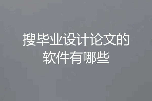 搜毕业设计论文的软件有哪些