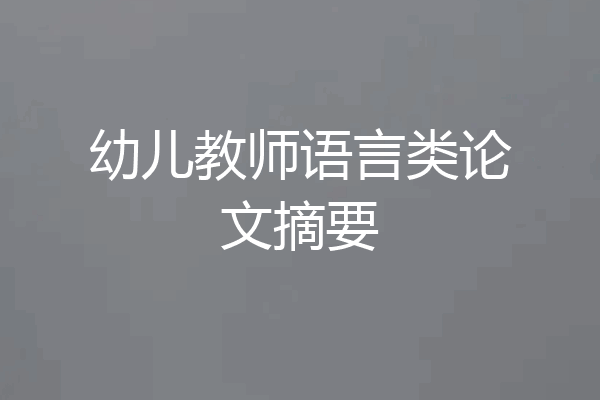 幼儿教师语言类论文摘要