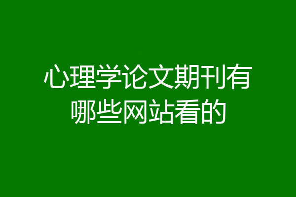 心理学论文期刊有哪些网站看的