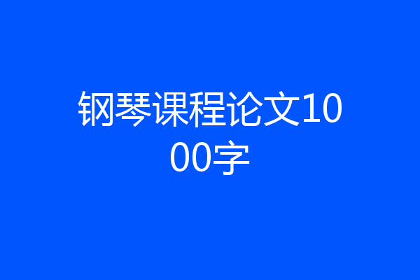 钢琴课程论文1000字