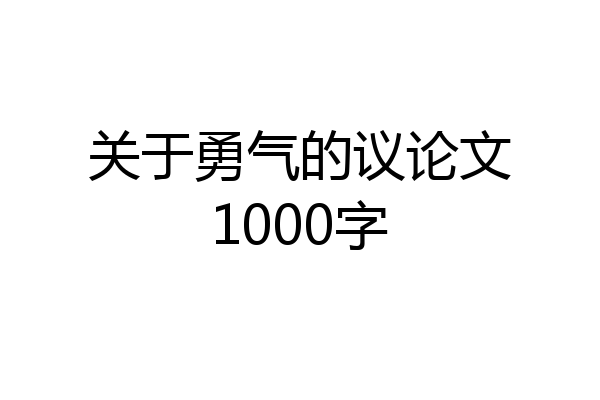 关于勇气的议论文1000字