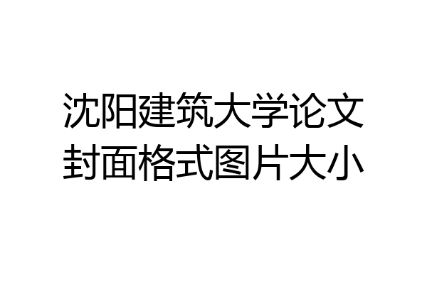 沈阳建筑大学论文封面格式图片大小