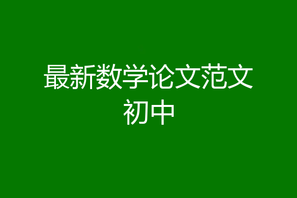 最新数学论文范文初中