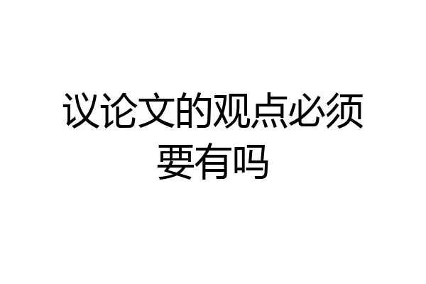 议论文的观点必须要有吗