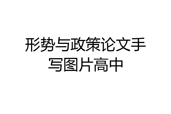 形势与政策论文手写图片高中