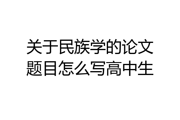 关于民族学的论文题目怎么写高中生