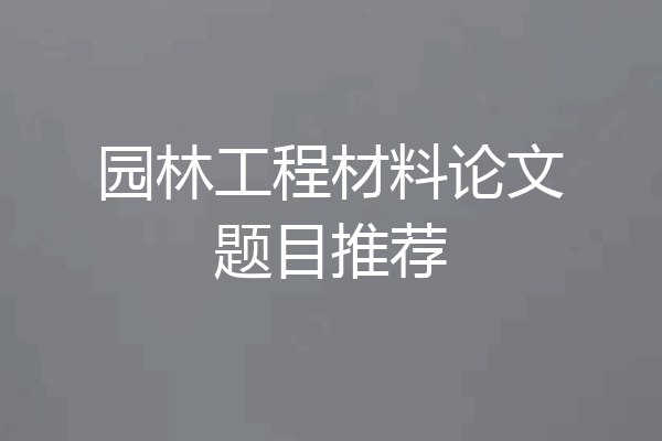 园林工程材料论文题目推荐