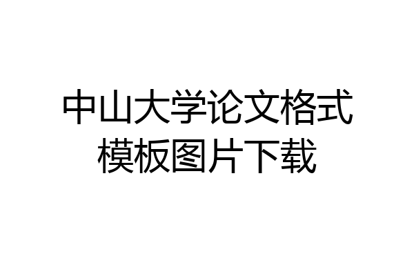 中山大学论文格式模板图片下载