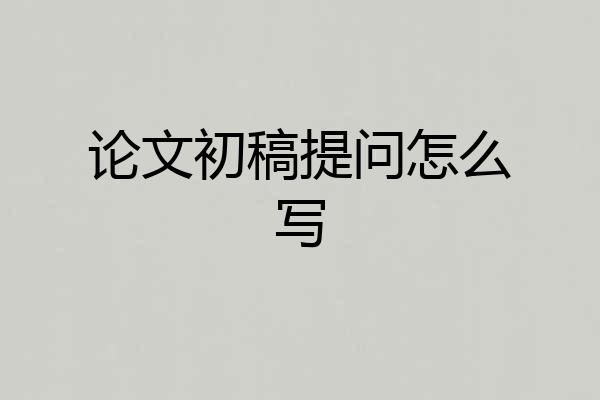 论文初稿提问怎么写