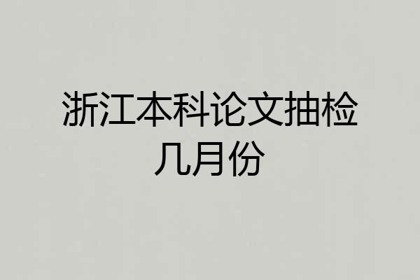 浙江本科论文抽检几月份