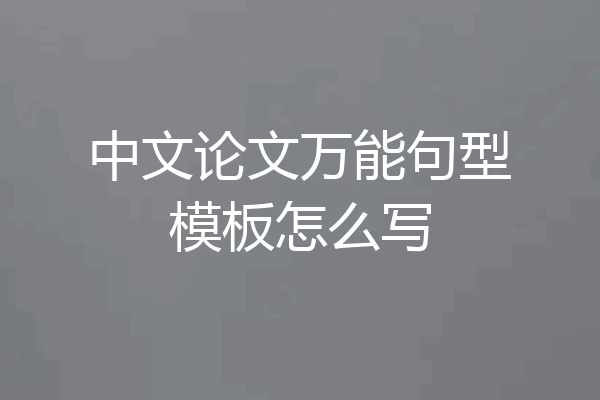 中文论文万能句型模板怎么写