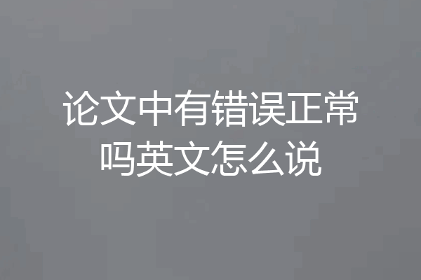 论文中有错误正常吗英文怎么说