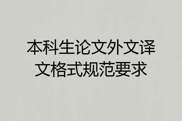 本科生论文外文译文格式规范要求