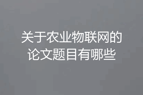 关于农业物联网的论文题目有哪些