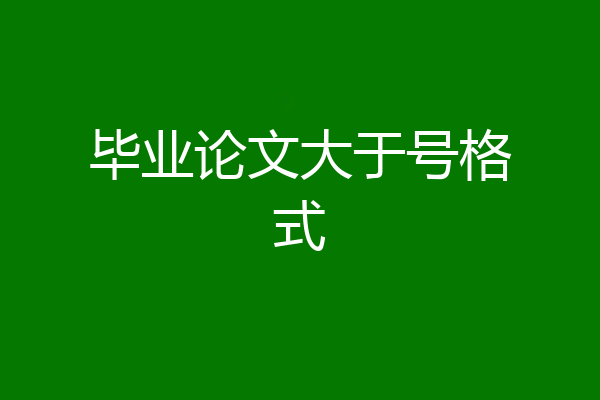 毕业论文大于号格式