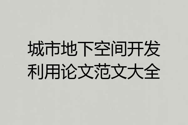 城市地下空间开发利用论文范文大全