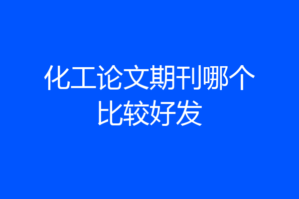 化工论文期刊哪个比较好发