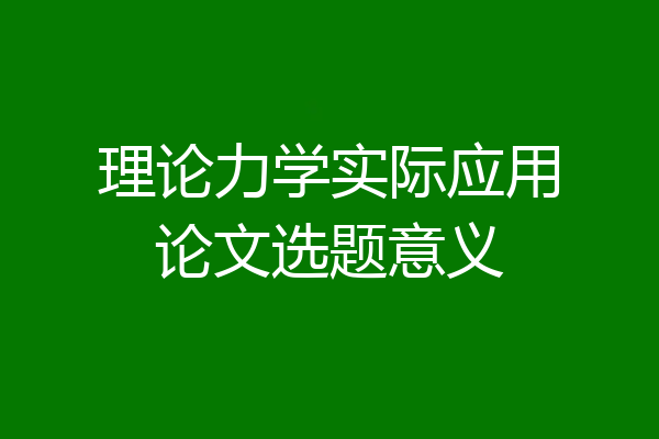理论力学实际应用论文选题意义