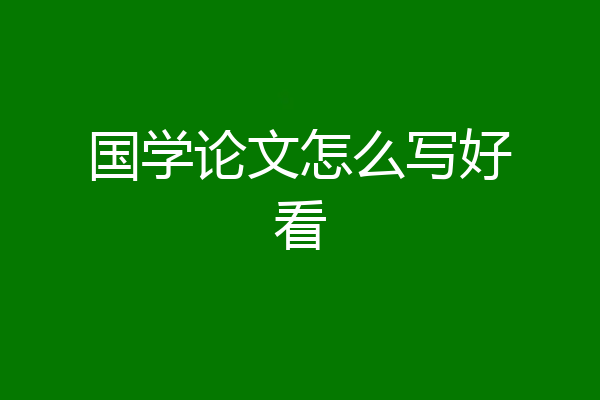 国学论文怎么写好看