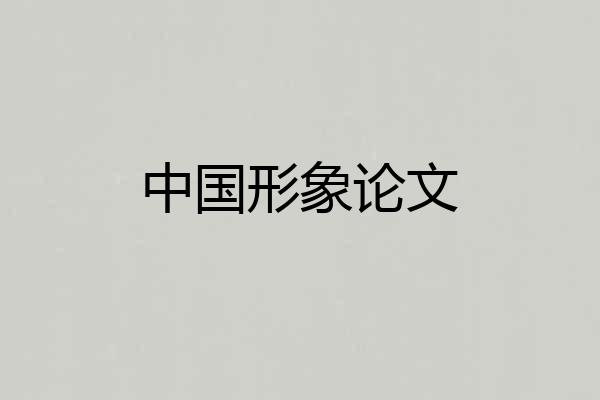 中国形象论文