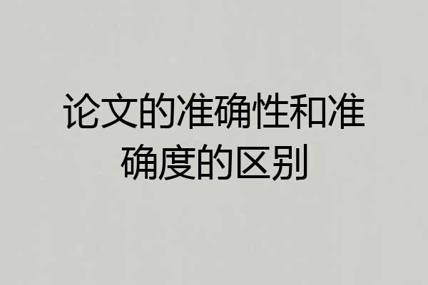 论文的准确性和准确度的区别
