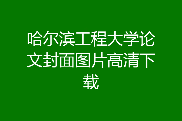 哈尔滨工程大学论文封面图片高清下载