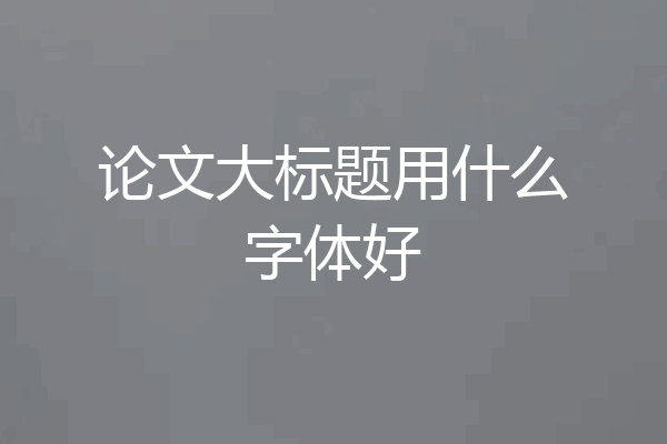 论文大标题用什么字体好
