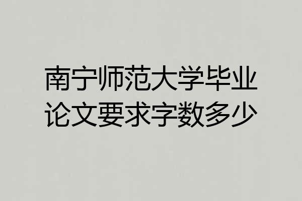 南宁师范大学毕业论文要求字数多少