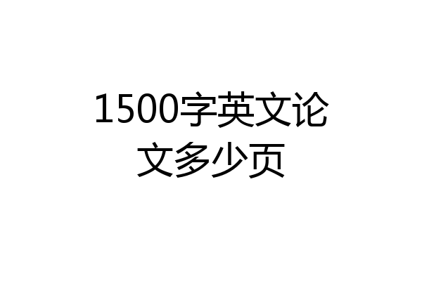 1500字英文论文多少页