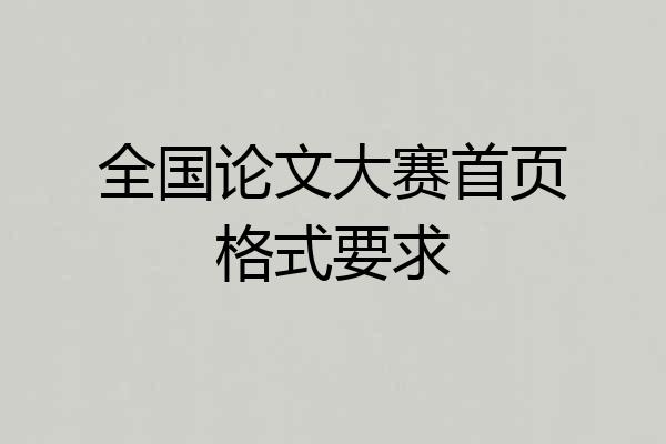 全国论文大赛首页格式要求
