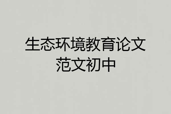 生态环境教育论文范文初中