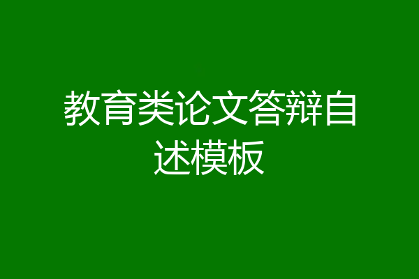 教育类论文答辩自述模板