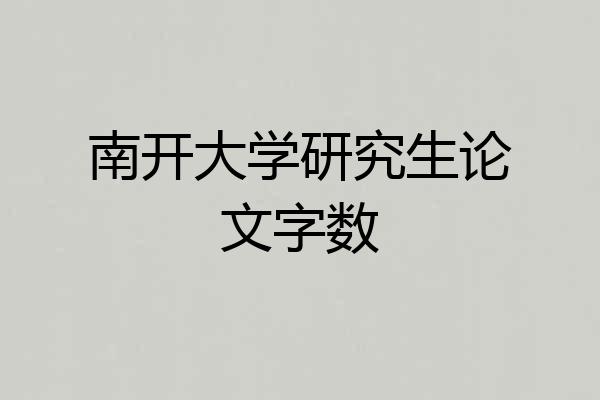 南开大学研究生论文字数