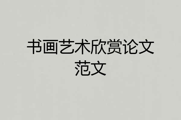 书画艺术欣赏论文范文