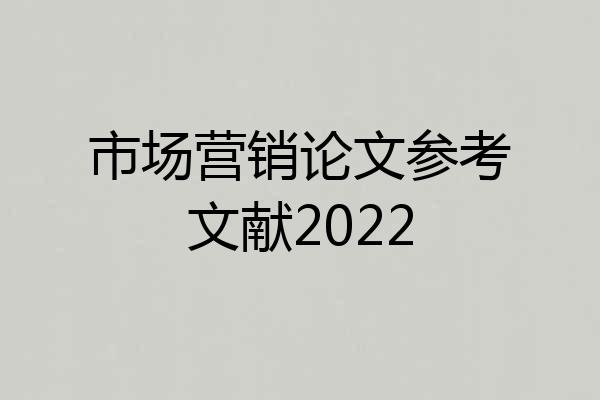 市场营销论文参考文献2022