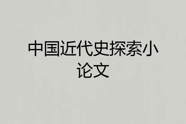 中国近代史探索小论文