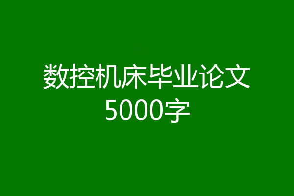 数控机床毕业论文5000字