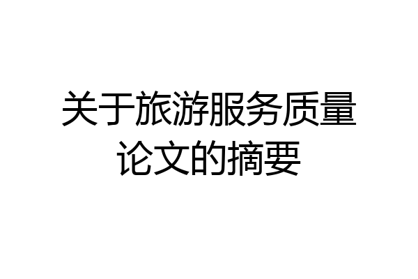 关于旅游服务质量论文的摘要