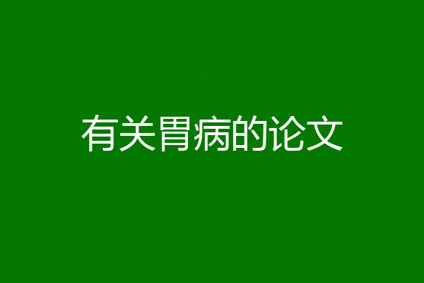 有关胃病的论文