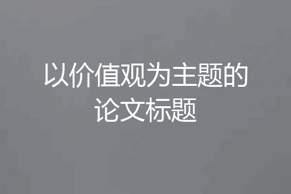 以价值观为主题的论文标题