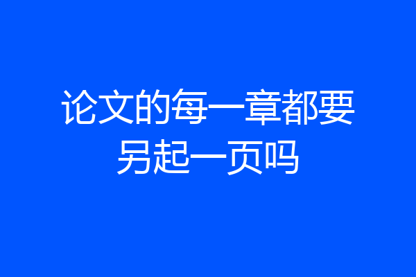 论文的每一章都要另起一页吗