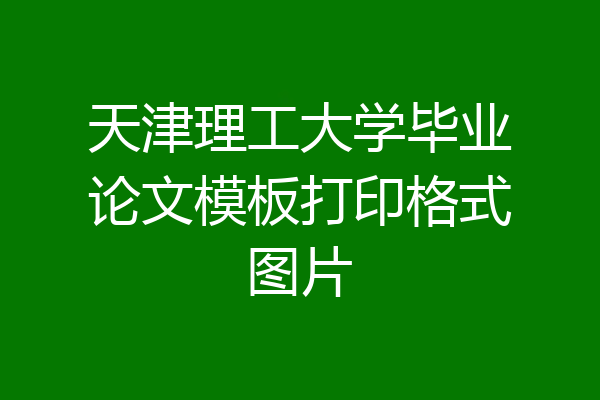 天津理工大学毕业论文模板打印格式图片