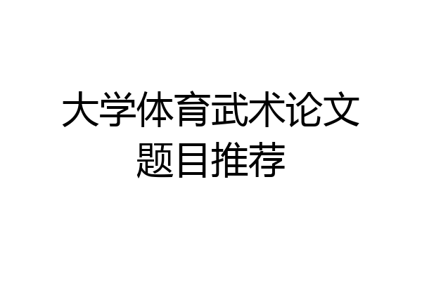大学体育武术论文题目推荐