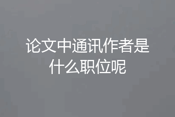 论文中通讯作者是什么职位呢