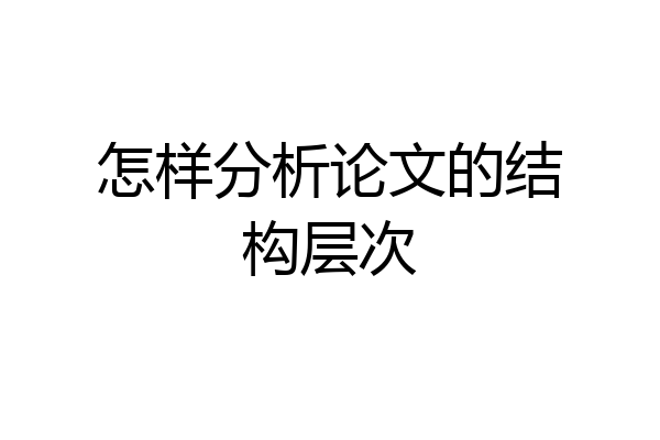 怎样分析论文的结构层次