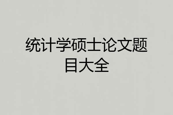 统计学硕士论文题目大全