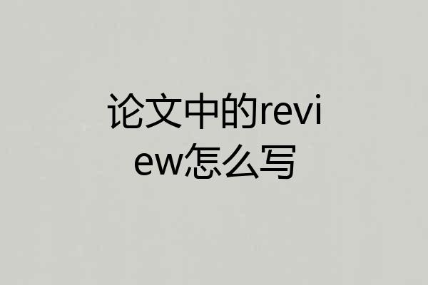 论文中的review怎么写