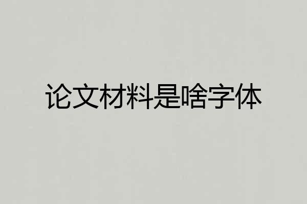 论文材料是啥字体
