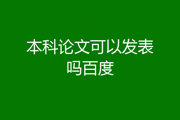 本科论文可以发表吗百度