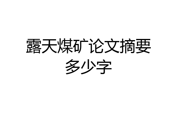 露天煤矿论文摘要多少字